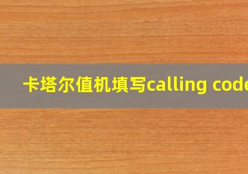 卡塔尔值机填写calling code